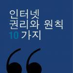 10 Principles: Korean